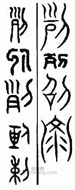 “列”篆刻印章