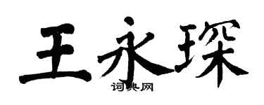 翁闓運王永琛楷書個性簽名怎么寫