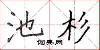 侯登峰池杉楷書怎么寫