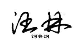 朱錫榮汪林草書個性簽名怎么寫