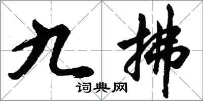 胡問遂九拂行書怎么寫