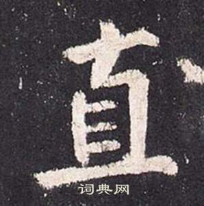 張從申在李玄靜碑中寫的直