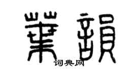 曾慶福叶韻篆書個性簽名怎么寫