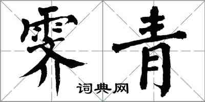 翁闓運霽青楷書怎么寫