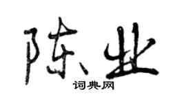 曾慶福陳業行書個性簽名怎么寫