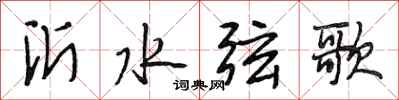 段相林沂水弦歌行書怎么寫