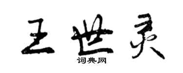 曾慶福王世靈行書個性簽名怎么寫