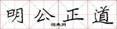 袁強明公正道楷書怎么寫