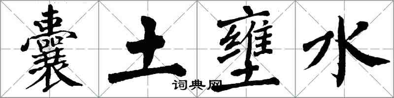 翁闓運囊土壅水楷書怎么寫