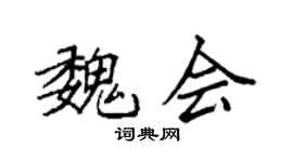 袁強魏會楷書個性簽名怎么寫