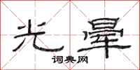 范連陞光暈隸書怎么寫