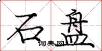 龐中華石盤楷書怎么寫