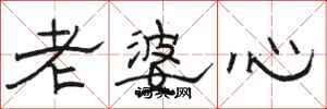 駱恆光老婆心隸書怎么寫