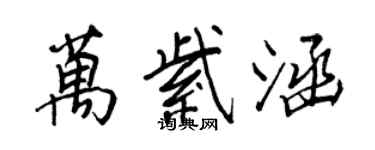 王正良萬紫涵行書個性簽名怎么寫