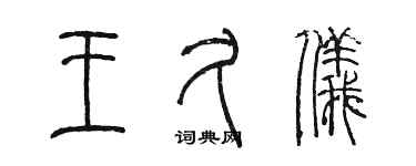 陳墨王久儀篆書個性簽名怎么寫