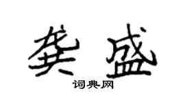 袁強龔盛楷書個性簽名怎么寫