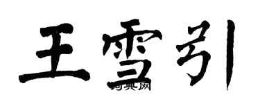 翁闓運王雪引楷書個性簽名怎么寫