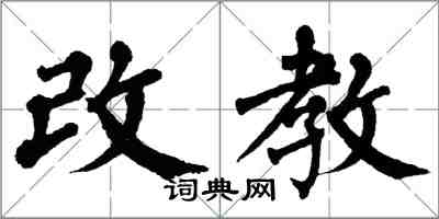 翁闓運改教楷書怎么寫