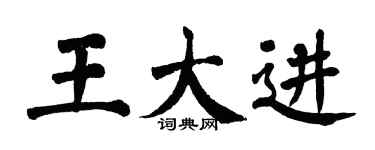 翁闓運王大進楷書個性簽名怎么寫