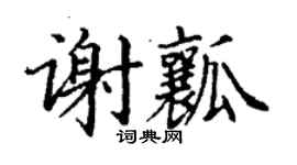 丁謙謝瓤楷書個性簽名怎么寫