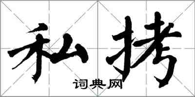 翁闓運私拷楷書怎么寫