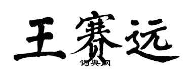 翁闓運王賽遠楷書個性簽名怎么寫