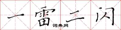 黃華生一雷二閃楷書怎么寫