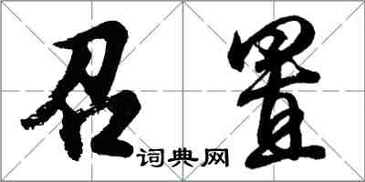 胡問遂召置行書怎么寫