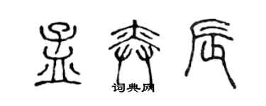 陳聲遠孟奕辰篆書個性簽名怎么寫