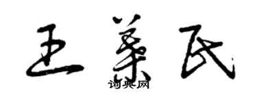 曾慶福王葉民草書個性簽名怎么寫