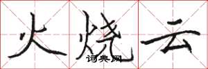 駱恆光火燒雲楷書怎么寫
