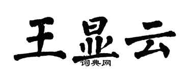 翁闓運王顯雲楷書個性簽名怎么寫