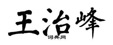 翁闓運王治峰楷書個性簽名怎么寫
