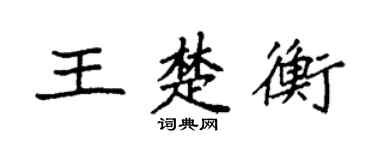 袁強王楚衡楷書個性簽名怎么寫