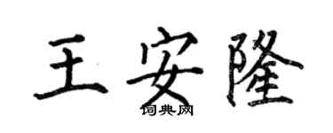 何伯昌王安隆楷書個性簽名怎么寫