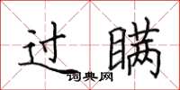 田英章過瞞楷書怎么寫