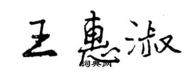 曾慶福王惠淑行書個性簽名怎么寫