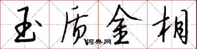 錢沛雲玉質金相行書怎么寫
