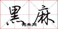 荊霄鵬黑麻行書怎么寫