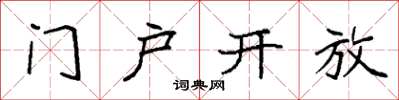 袁強門戶開放楷書怎么寫