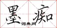 田英章墨痴楷書怎么寫