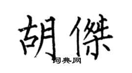 何伯昌胡杰楷書個性簽名怎么寫