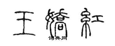 陳聲遠王嬌紅篆書個性簽名怎么寫