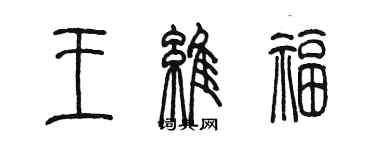 陳墨王維福篆書個性簽名怎么寫