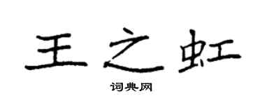 袁強王之虹楷書個性簽名怎么寫