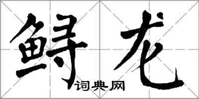 翁闓運鱘龍楷書怎么寫