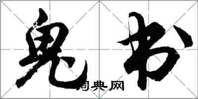 胡問遂鬼書行書怎么寫