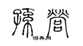 陳聲遠孫營篆書個性簽名怎么寫