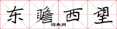 袁強東瞻西望楷書怎么寫