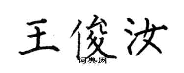 何伯昌王俊汝楷書個性簽名怎么寫